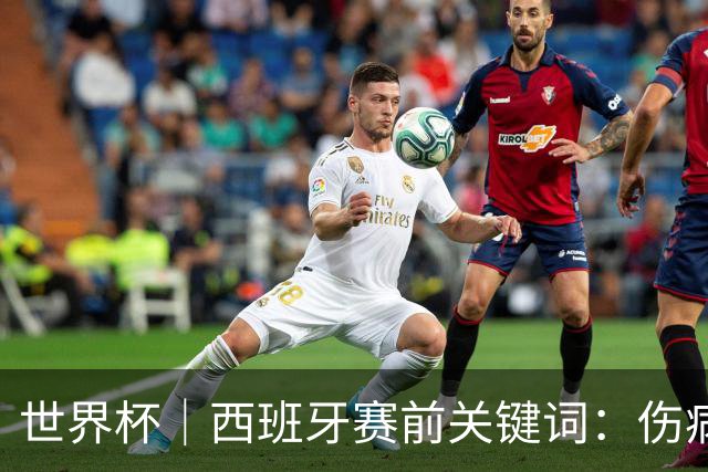 世界杯｜西班牙赛前关键词：伤病、心态与库库雷利亚