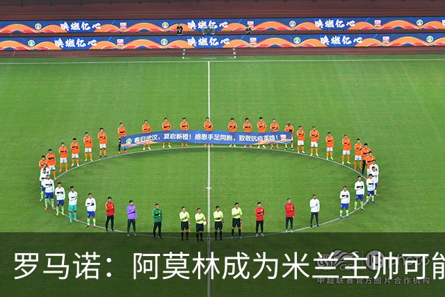 罗马诺：阿莫林成为米兰主帅可能性越来越大，雅伊斯勒解约金过高