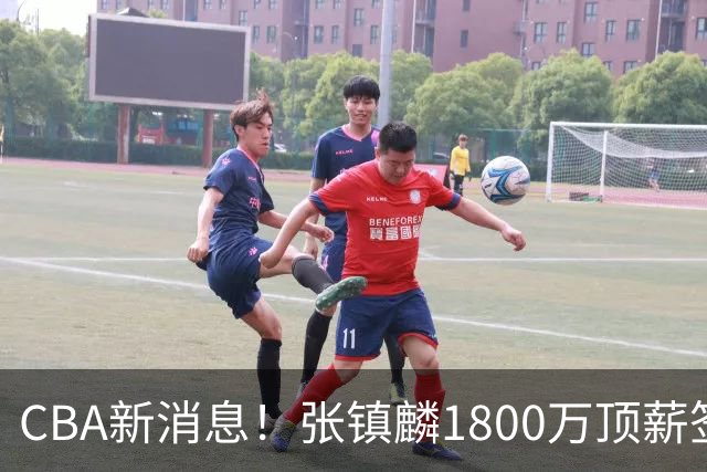 CBA新消息！张镇麟1800万顶薪签约，范子铭主动申请交易加盟劲旅