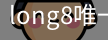 long8中国